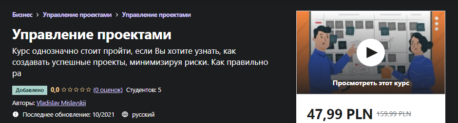 [Udemy] Vladislav Mislavskii - Управление проектам_0.png